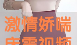 激情床震视频,揭秘激情四溢的私密瞬间